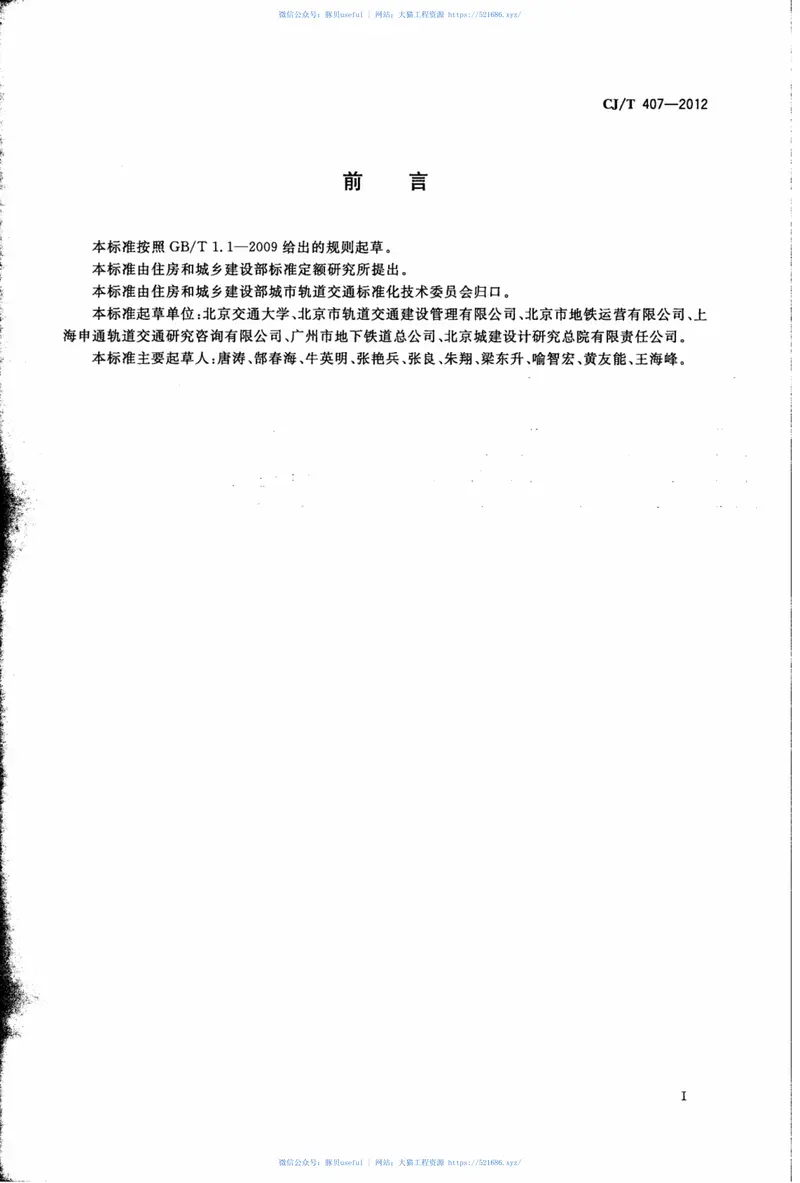 CJT407-2012城市轨道交通基于通信的列车自动控制系统技术要求 预览图