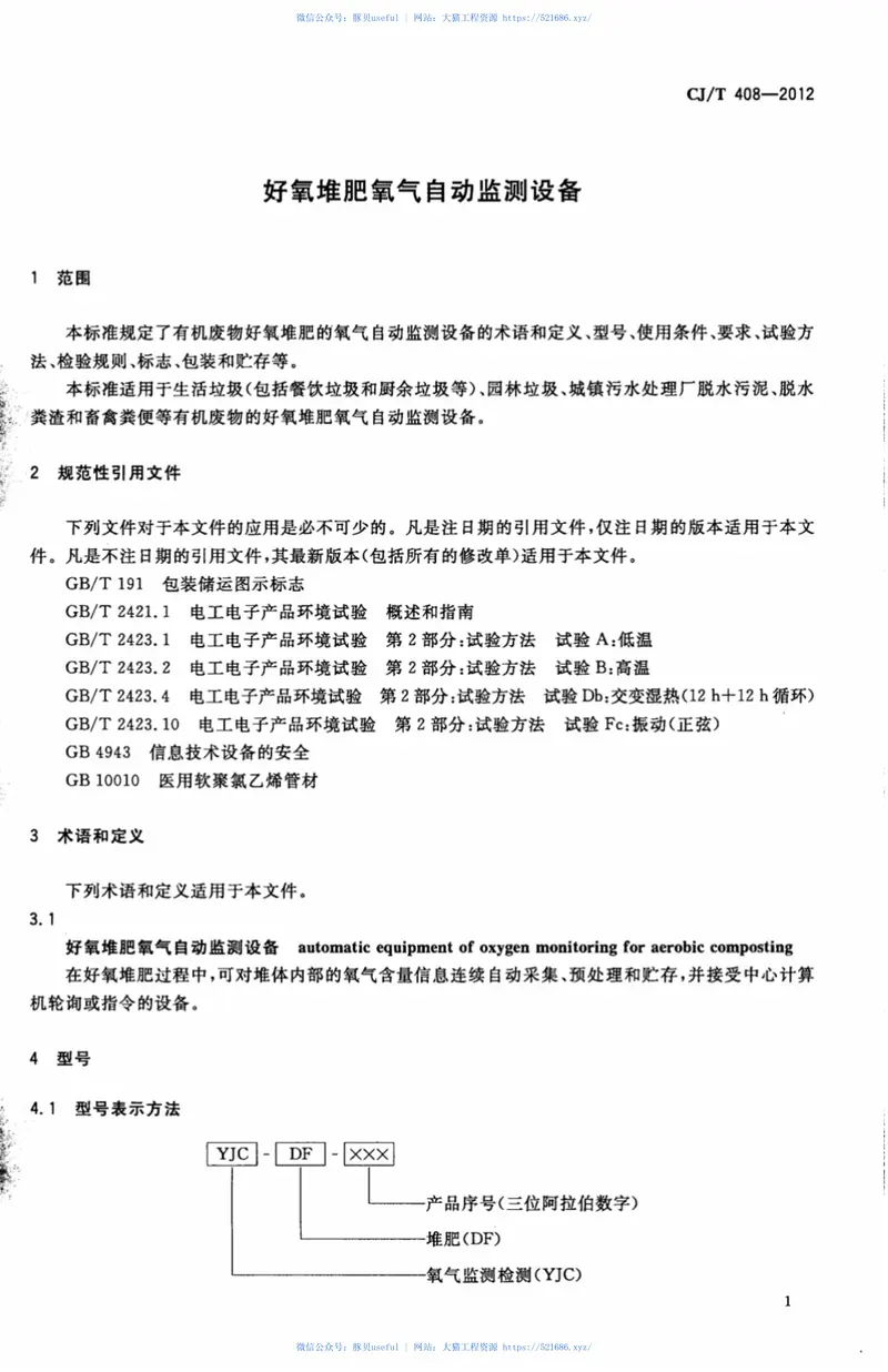 CJT408-2012好氧堆肥氧气自动监测设备 预览图
