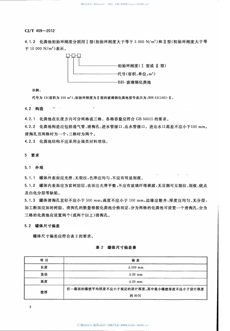CJT409-2012玻璃钢化粪池技术要求 预览图