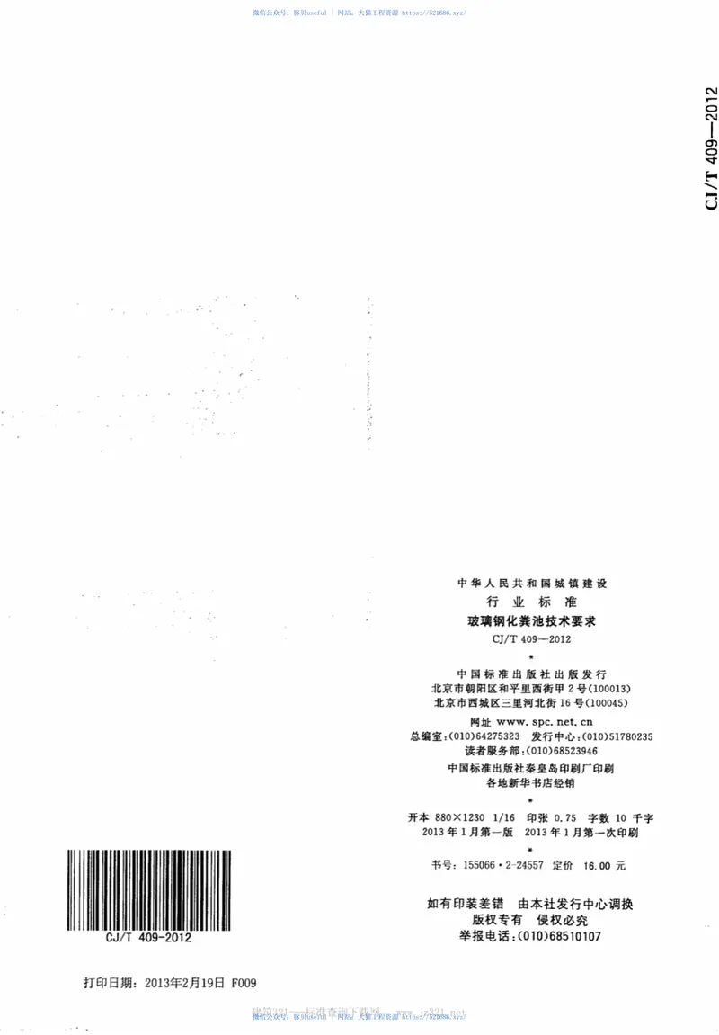 CJT409-2012玻璃钢化粪池技术要求 预览图