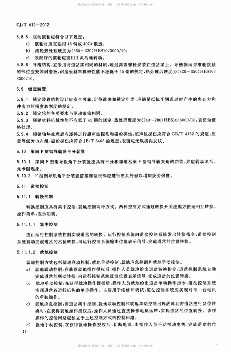 CJT412-2012中低速磁浮交通道岔系统设备技术条件 预览图