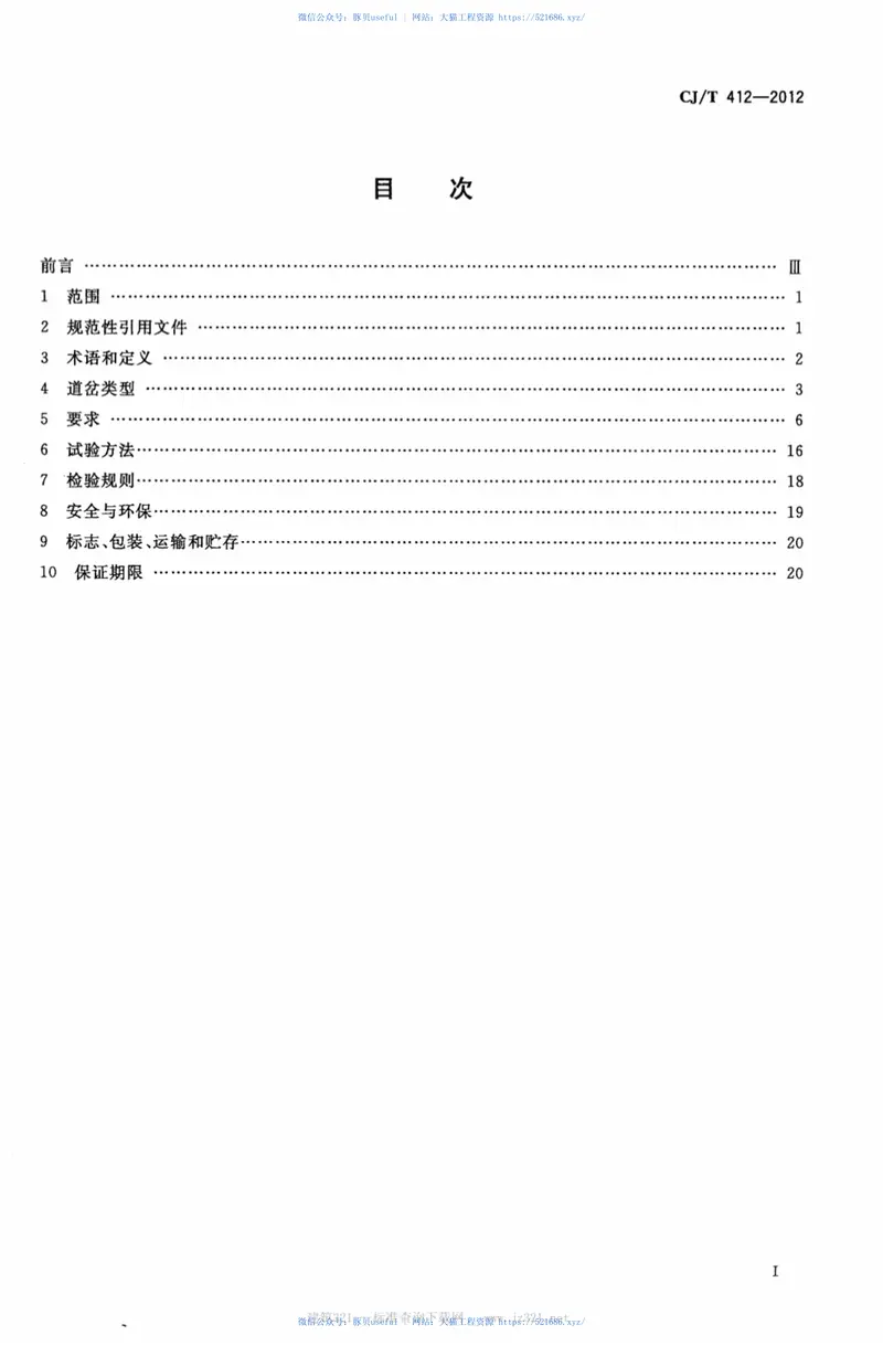 CJT412-2012中低速磁浮交通道岔系统设备技术条件 预览图