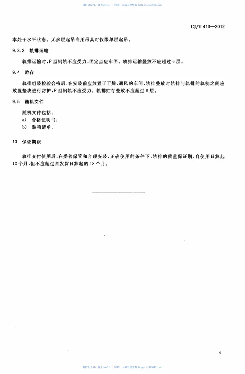 CJT413-2012中低速磁浮交通轨排通用技术条件 预览图