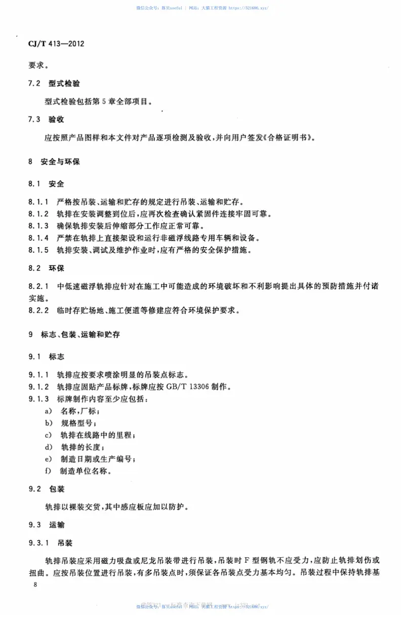 CJT413-2012中低速磁浮交通轨排通用技术条件 预览图