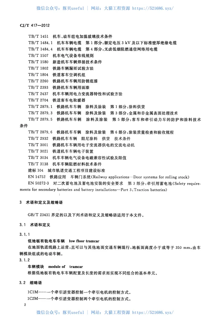 CJT417-2012低地板有轨电车车辆通用技术条件 预览图