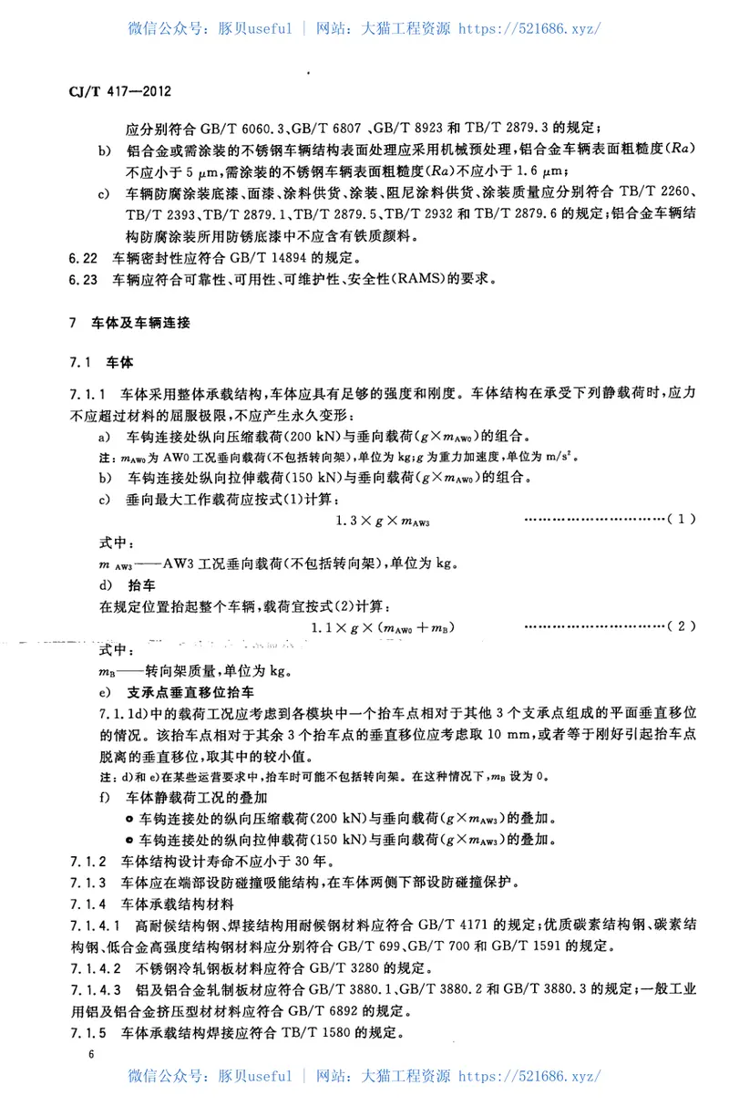 CJT417-2012低地板有轨电车车辆通用技术条件 预览图