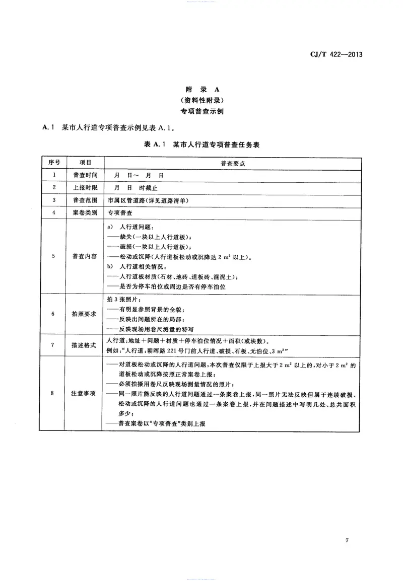 CJT422-2013城市市政综合监管信息系统管理部件和事件信息采集 预览图