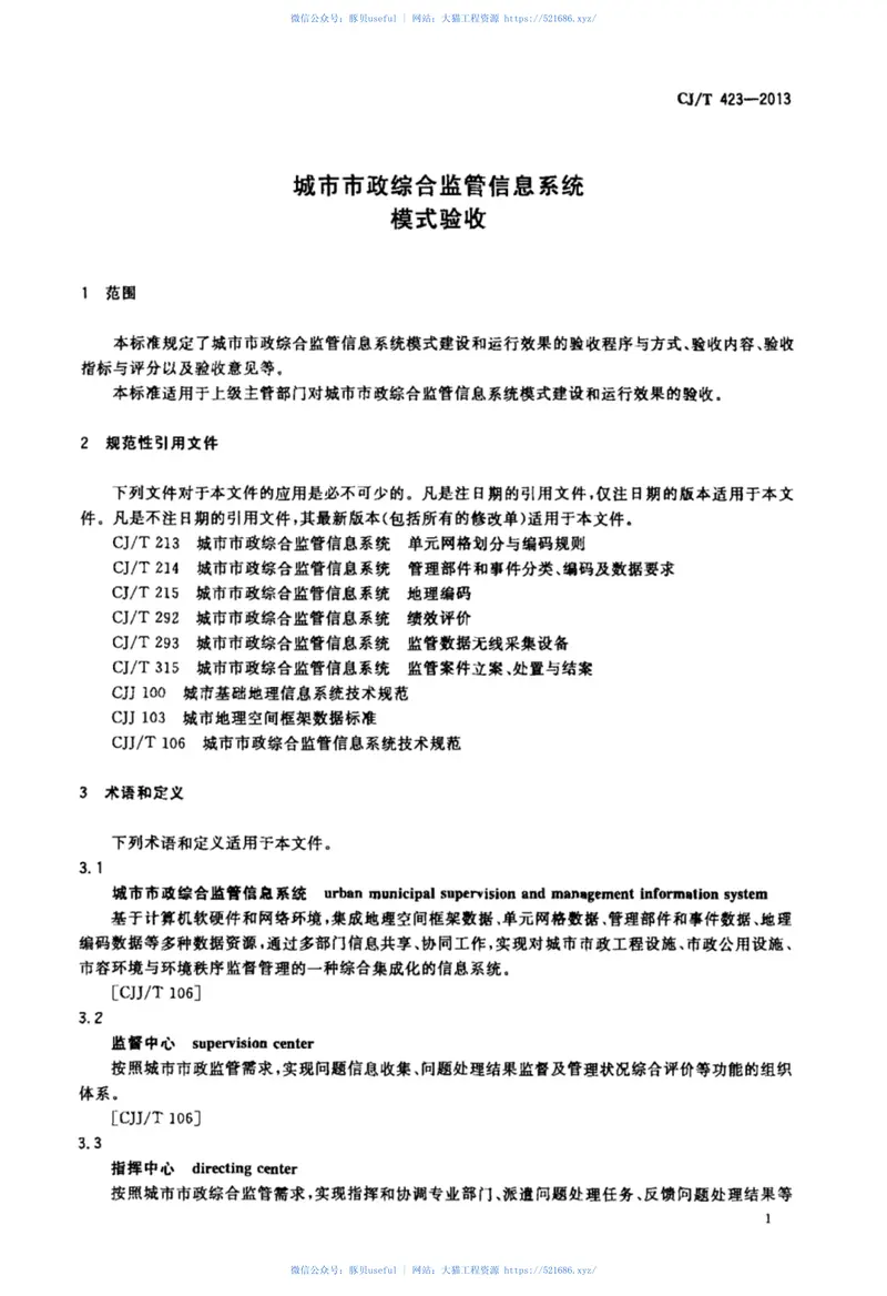 CJT423-2013城市市政综合监管信息系统模式验收 预览图