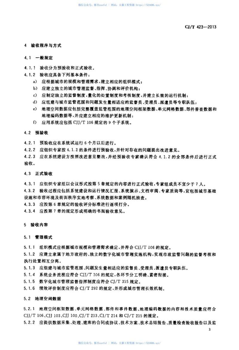 CJT423-2013城市市政综合监管信息系统模式验收 预览图
