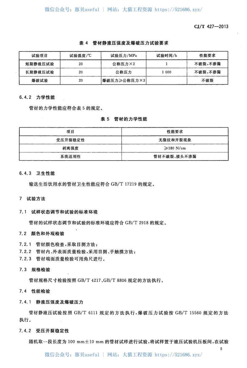 CJT427-2013超高分子量聚乙烯膜片复合管 预览图
