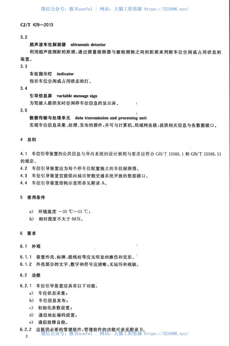 CJT429-2013汽车库和停车场车位引导装置 预览图