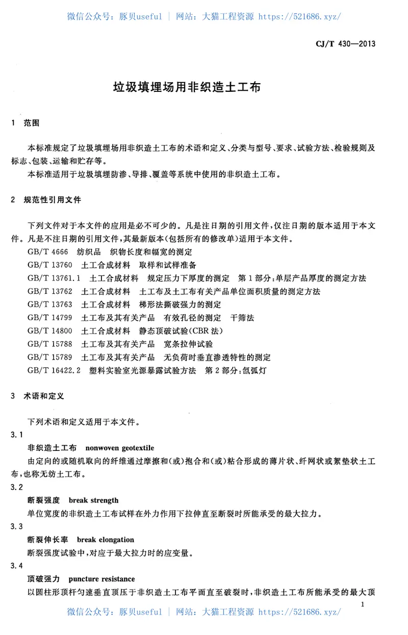 CJT430-2013垃圾填埋场用非织造土工布 预览图