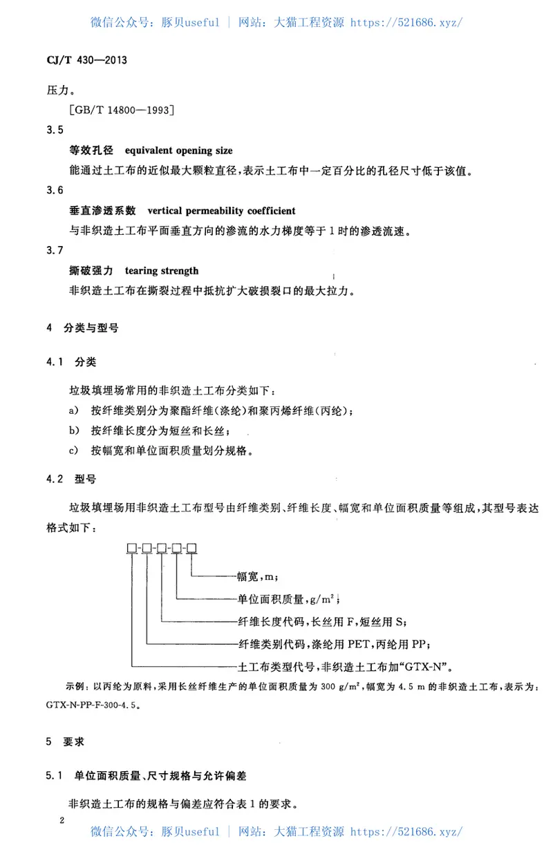 CJT430-2013垃圾填埋场用非织造土工布 预览图