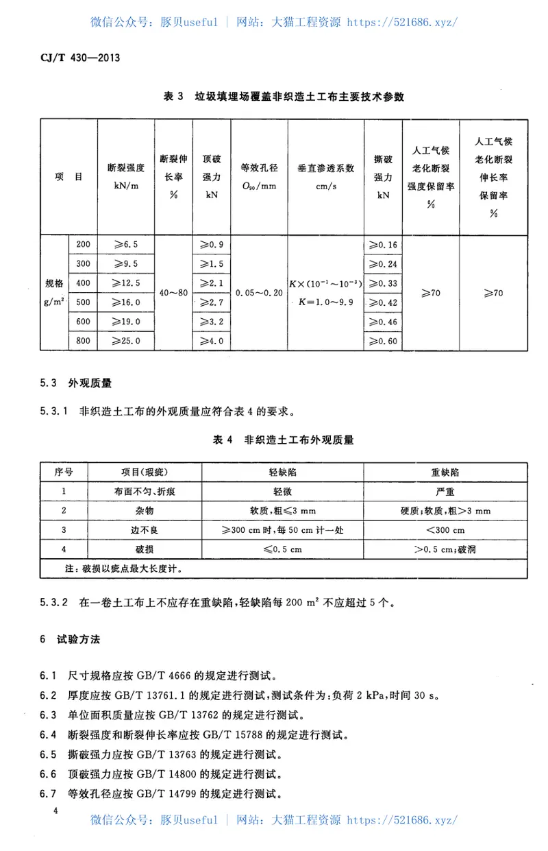 CJT430-2013垃圾填埋场用非织造土工布 预览图