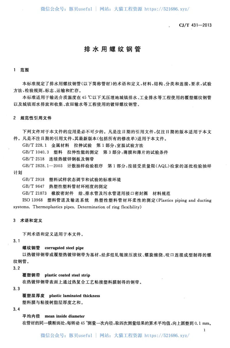 CJT431-2013排水用螺纹钢管 预览图