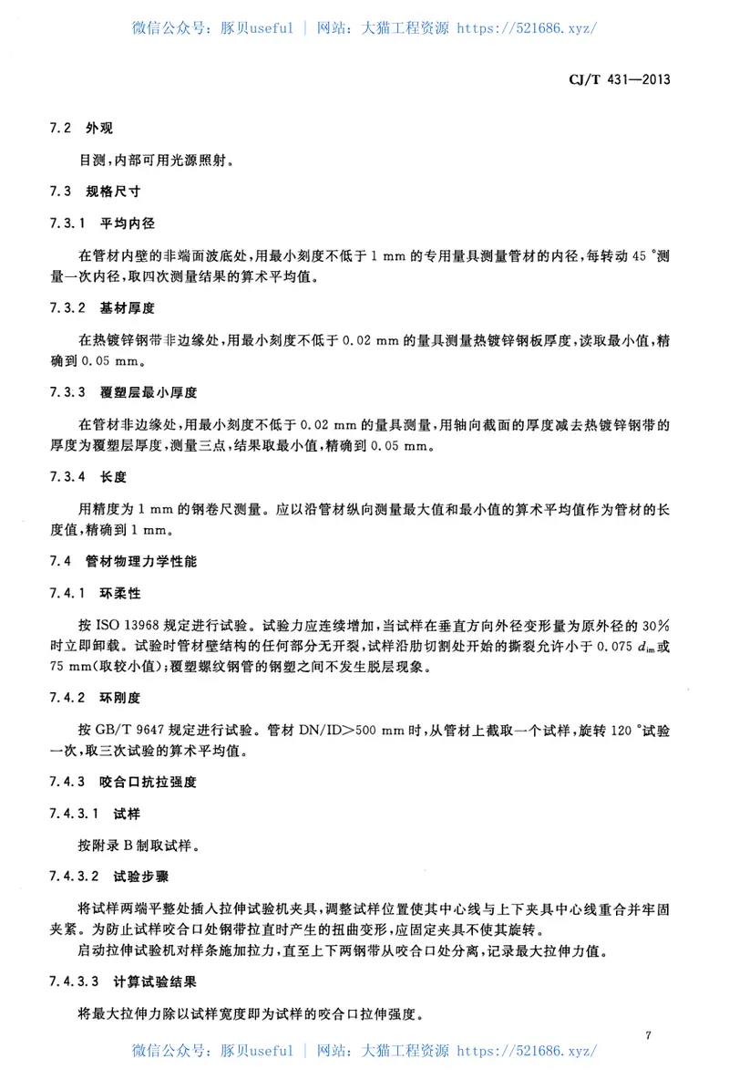 CJT431-2013排水用螺纹钢管 预览图