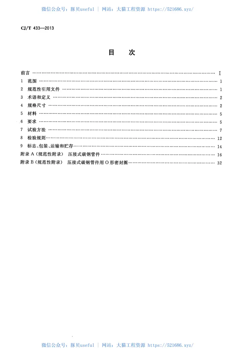CJT433-2013压接式碳钢连接管材及管件 预览图