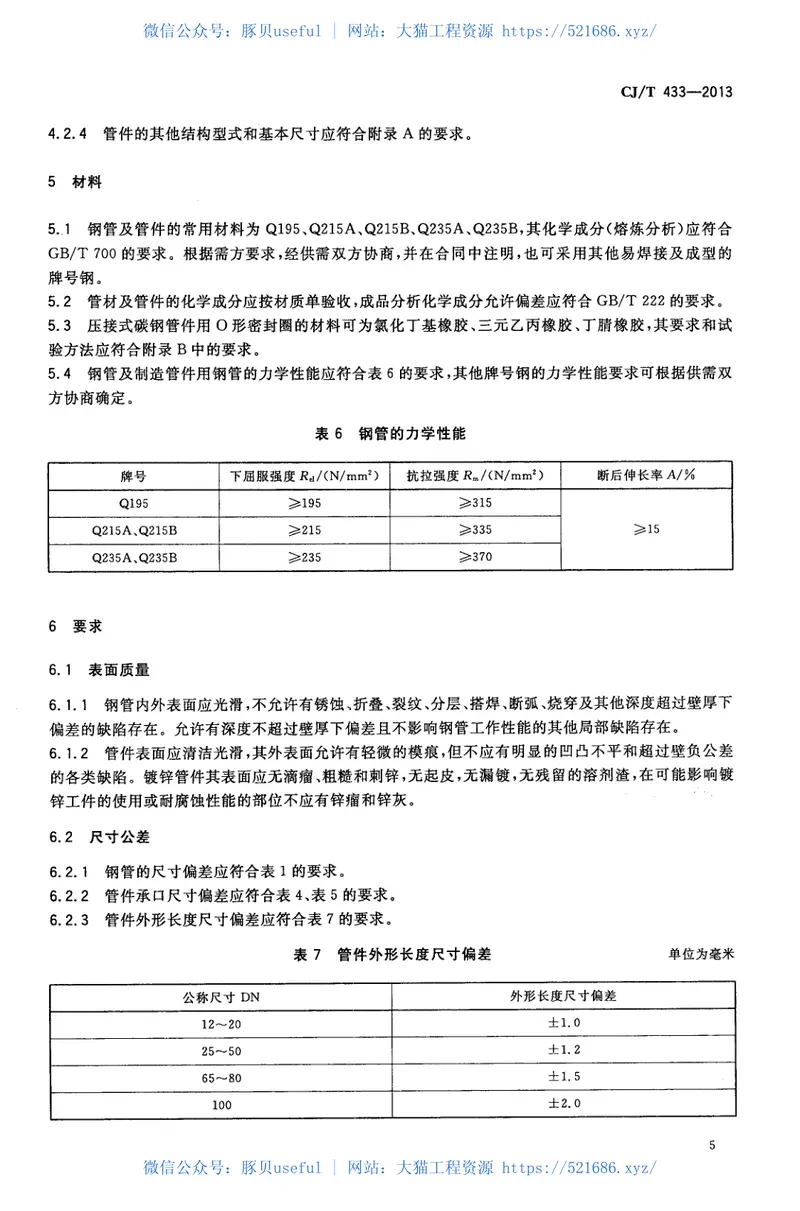 CJT433-2013压接式碳钢连接管材及管件 预览图