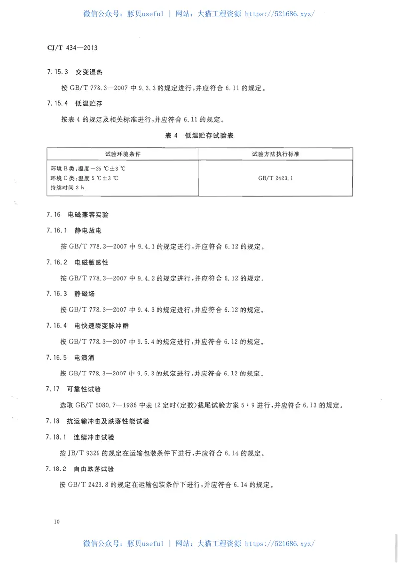 CJT434-2013超声波水表 预览图
