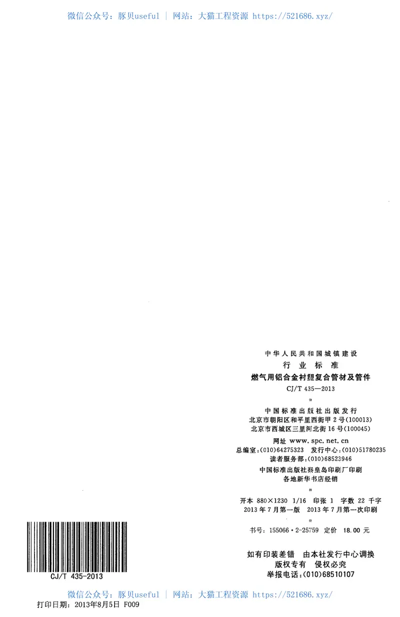 CJT435-2013燃气用铝合金衬塑复合管材及管件 预览图