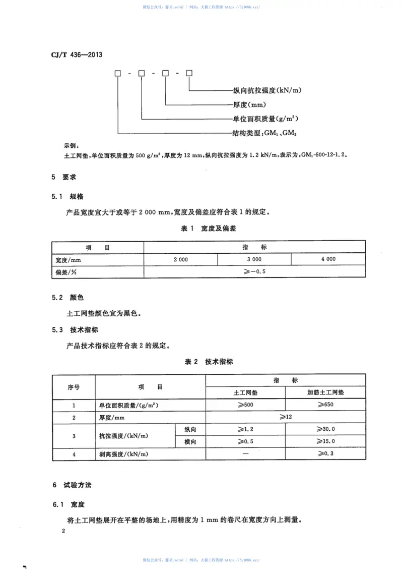 CJT436-2013垃圾填埋场用土工网垫 预览图