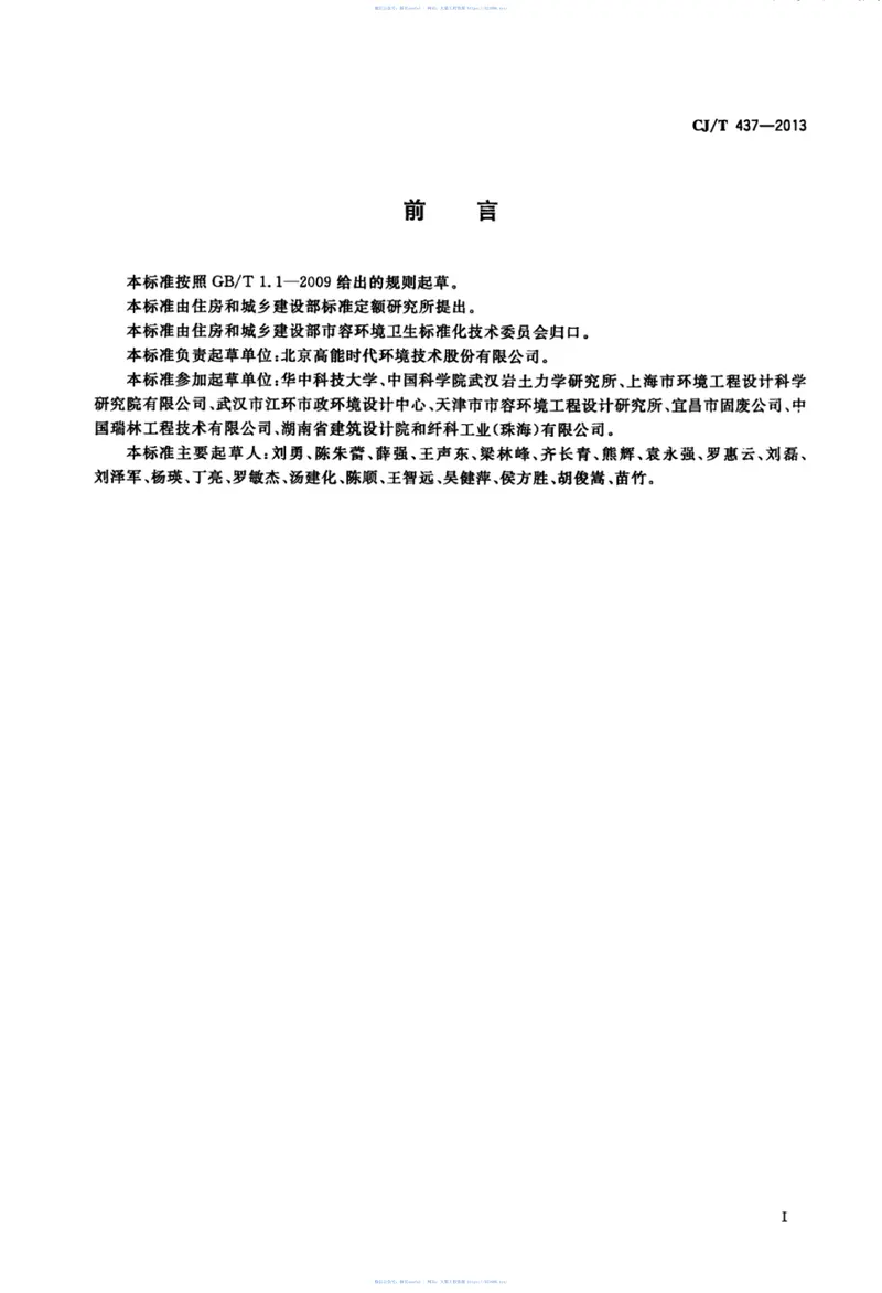 CJT437-2013垃圾填埋场用土工滤网 预览图