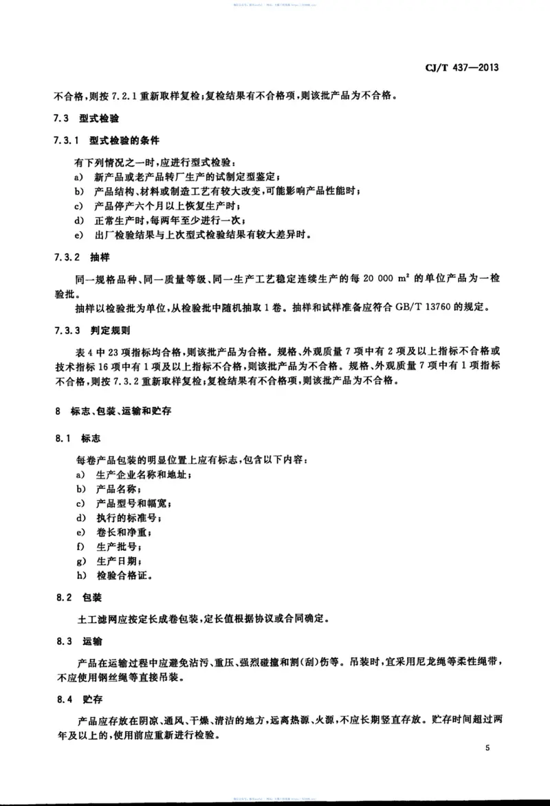 CJT437-2013垃圾填埋场用土工滤网 预览图