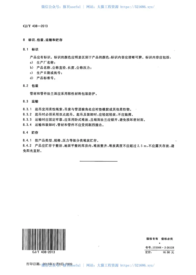CJT438-2013单体浇铸尼龙-钢复合管材和管件 预览图