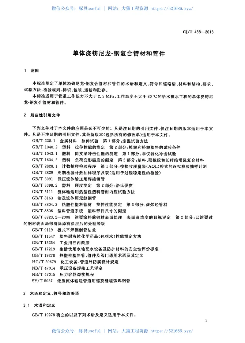 CJT438-2013单体浇铸尼龙-钢复合管材和管件 预览图