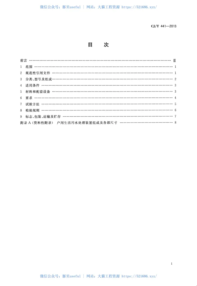 CJT441-2013户用生活污水处理装置 预览图