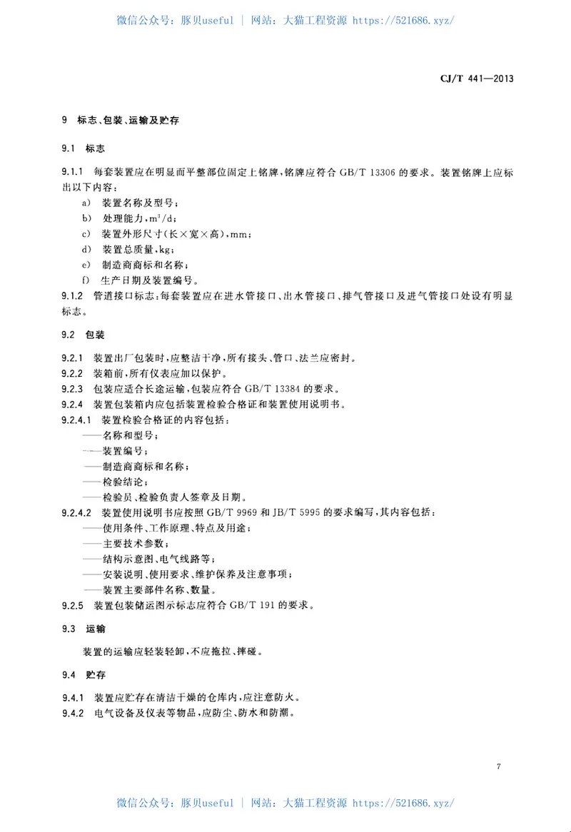 CJT441-2013户用生活污水处理装置 预览图