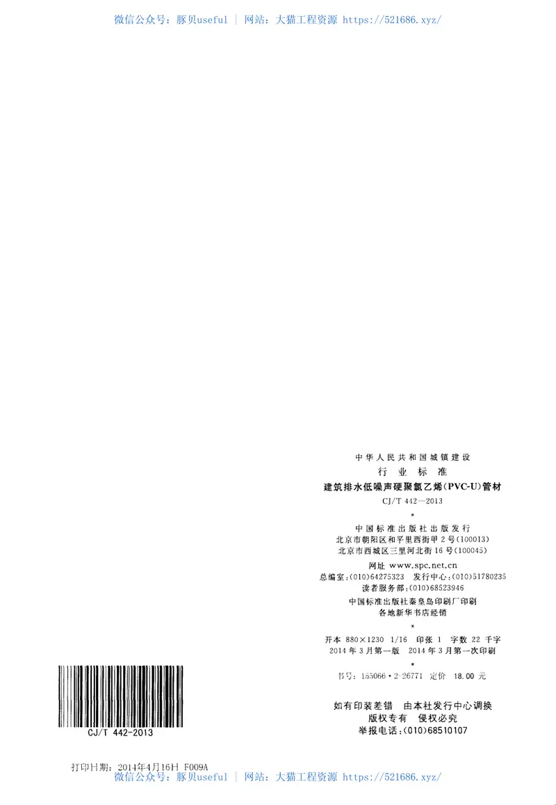 CJT442-2013建筑排水低噪声硬聚氯乙烯(PVC-U)管材 预览图