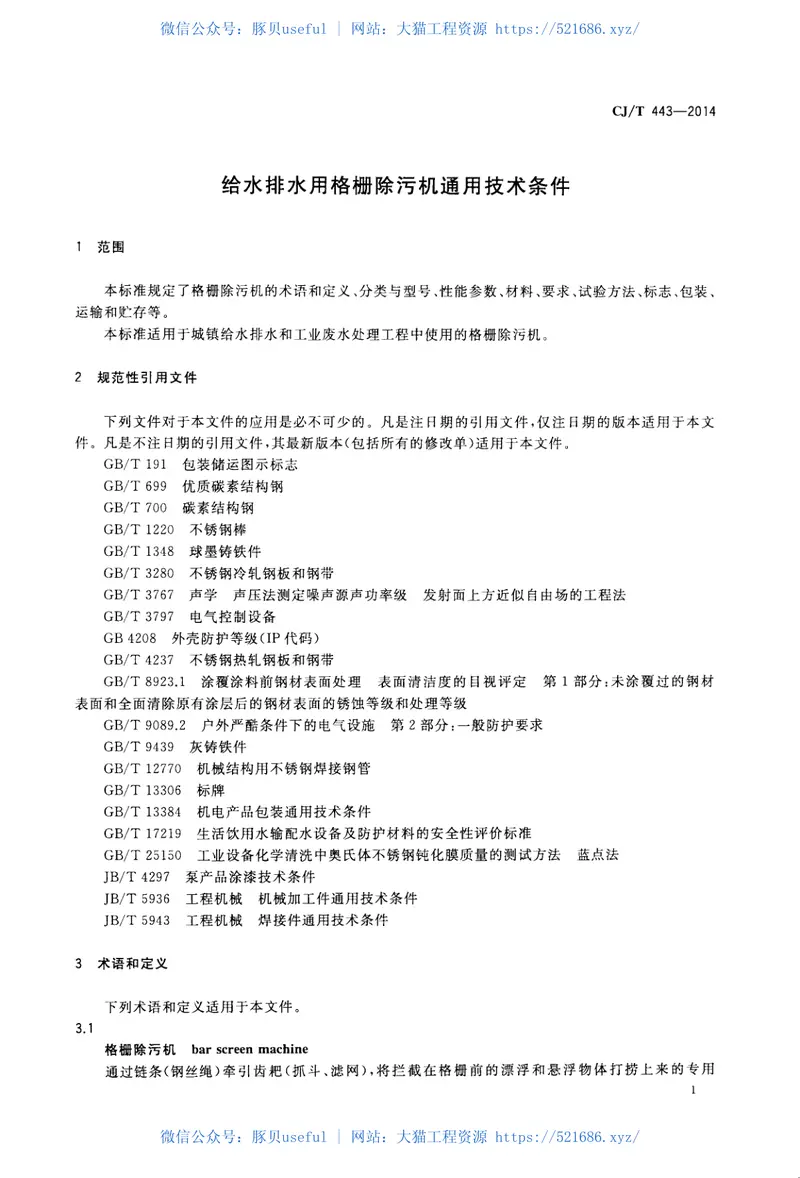 CJT443-2014给水排水用格栅除污机通用技术条件 预览图