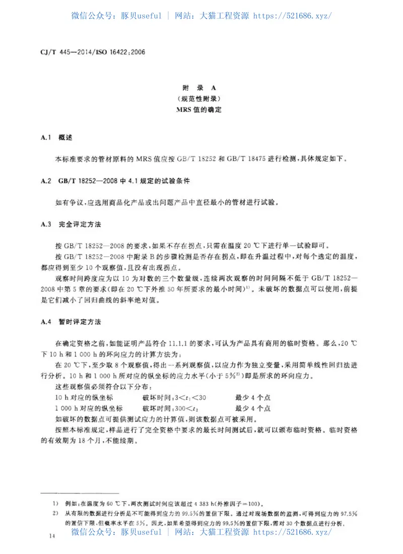 CJT445-2014给水用抗冲抗压双轴取向聚氯乙烯(PVC-0)管件及连接件 预览图