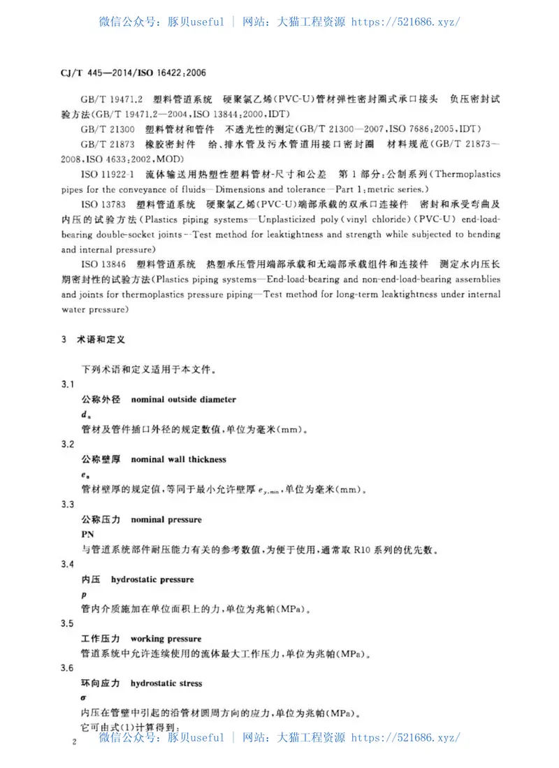 CJT445-2014给水用抗冲抗压双轴取向聚氯乙烯(PVC-0)管件及连接件 预览图