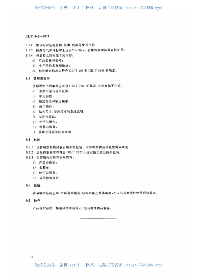 CJT448-2014城镇燃气加臭装置 预览图