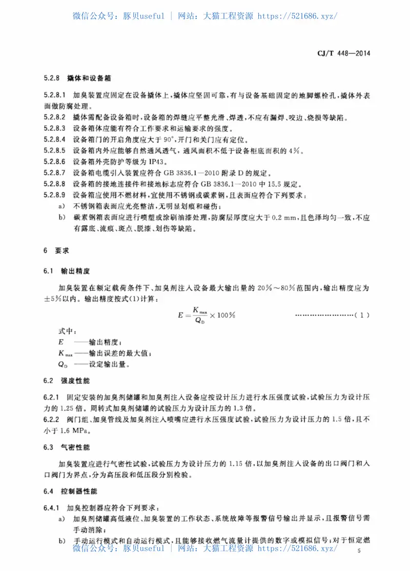 CJT448-2014城镇燃气加臭装置 预览图