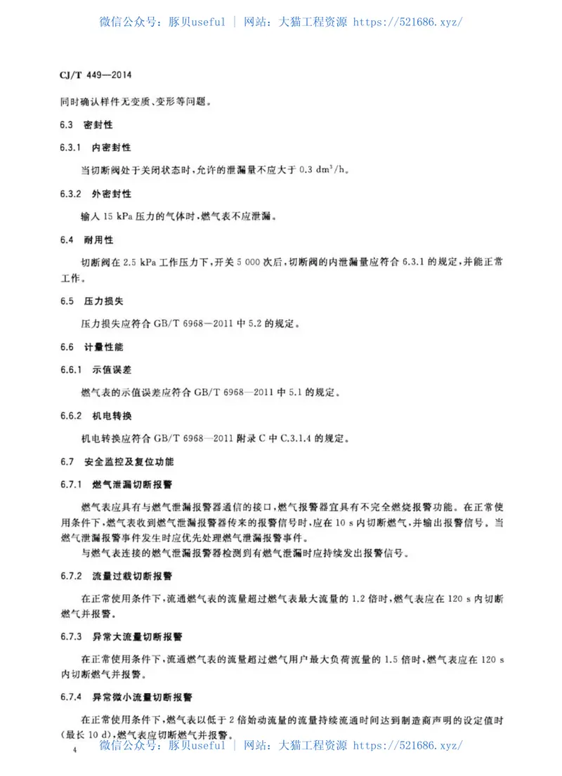 CJT449-2014切断型膜式燃气表 预览图