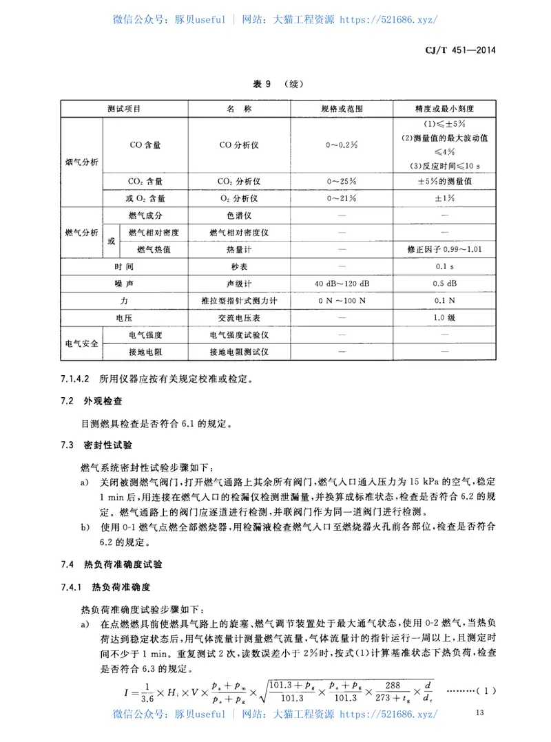 CJT451-2014商用燃气燃烧器具通用技术条件 预览图