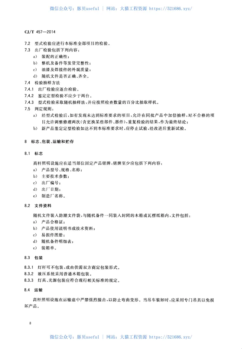CJT457-2014高杆照明设施技术条件 预览图