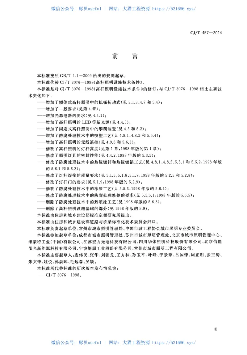 CJT457-2014高杆照明设施技术条件 预览图