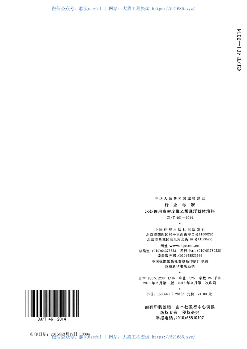 CJT461-2014水处理用高密度聚乙烯悬浮载体填料 预览图