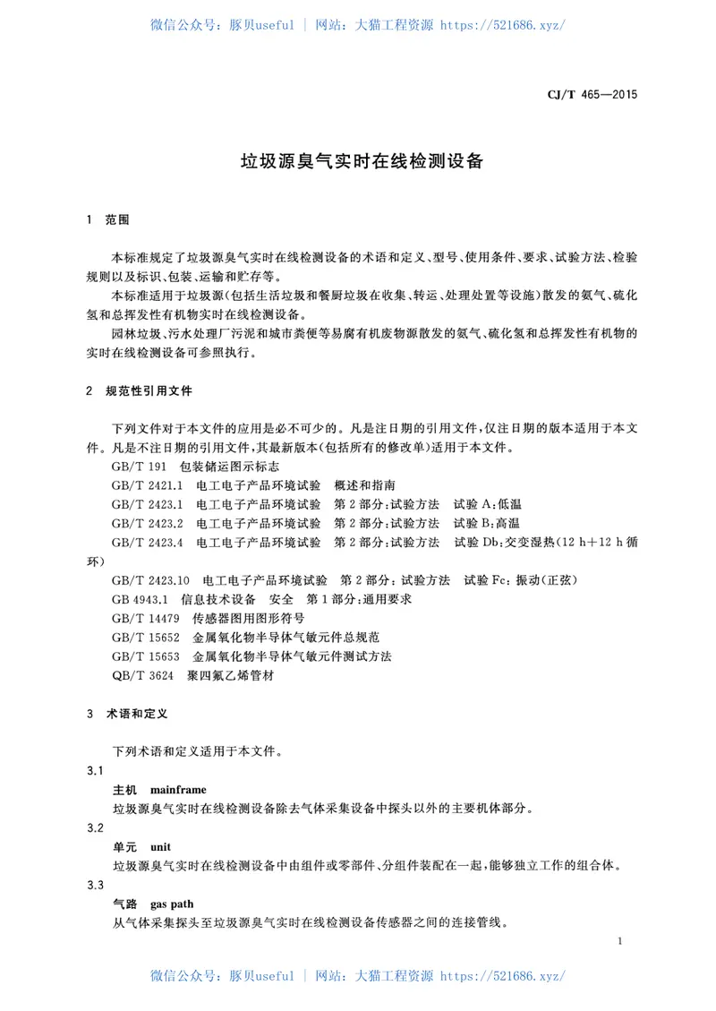 CJT465-2015垃圾源臭气实时在线检测设备 预览图