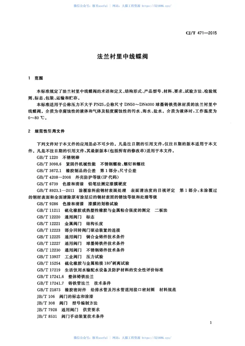 CJT471-2015法兰衬里中线蝶阀 预览图