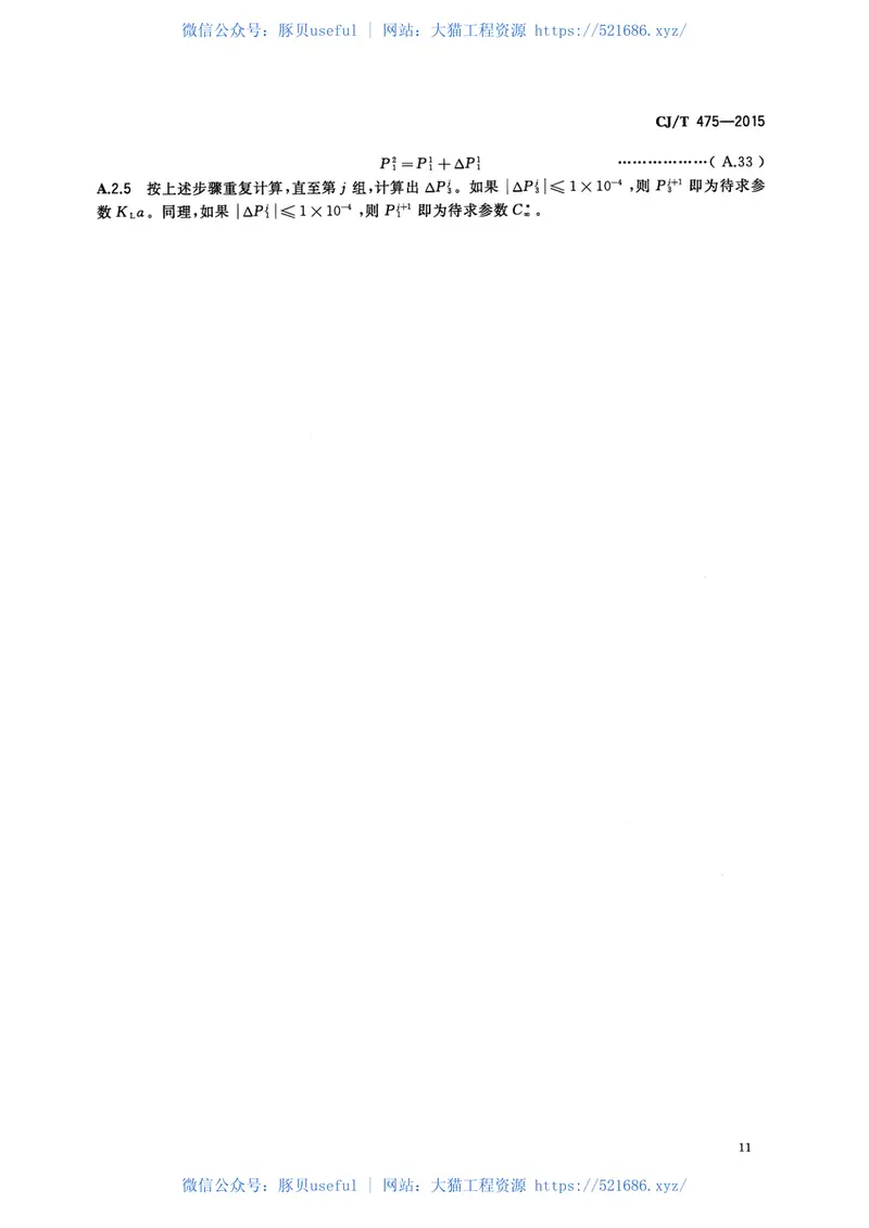 CJT475-2015微孔曝气器清水氧传质性能测定 预览图