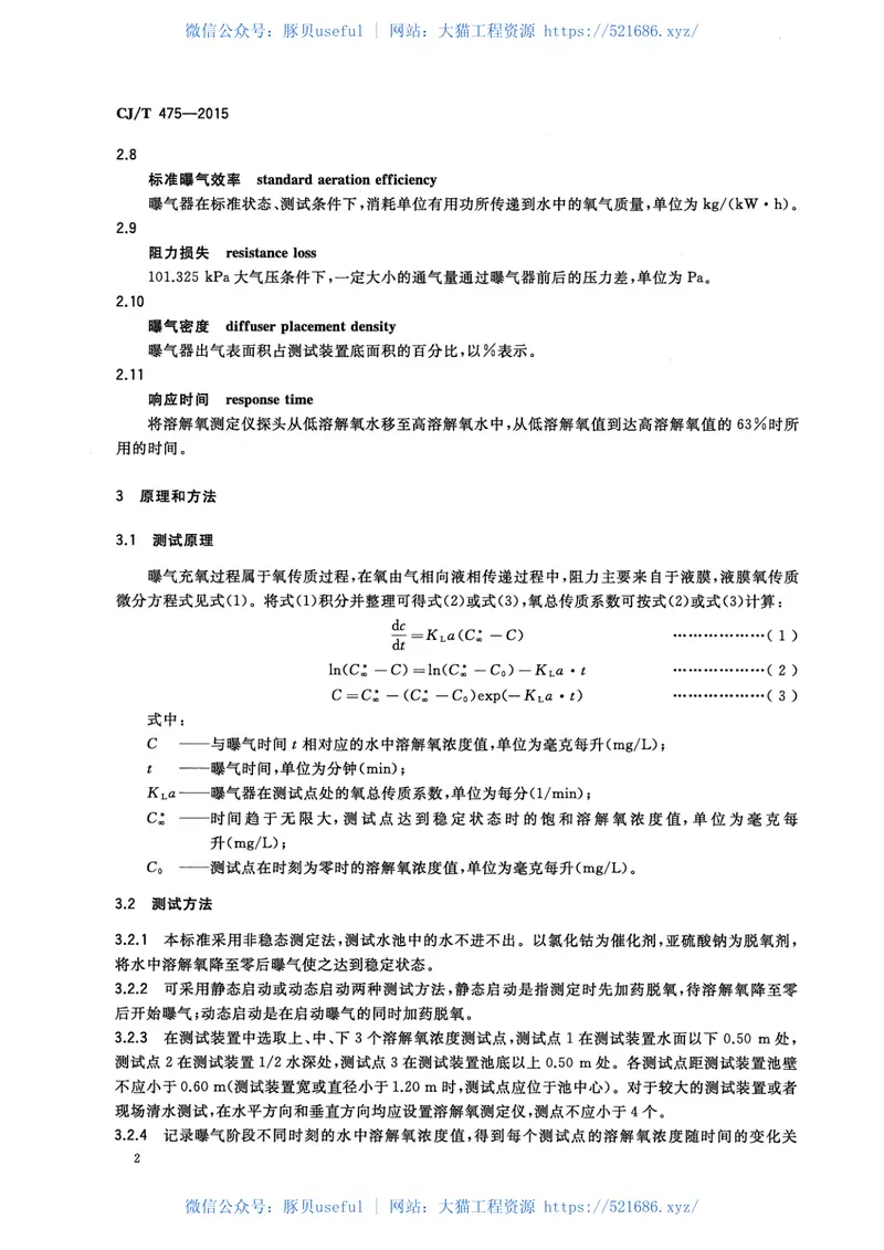 CJT475-2015微孔曝气器清水氧传质性能测定 预览图