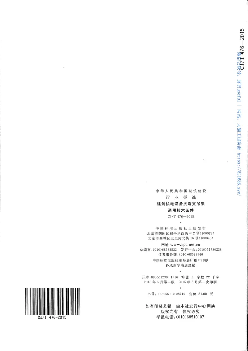 CJT476-2015建筑机电设备抗震支吊架通用技术条件 预览图