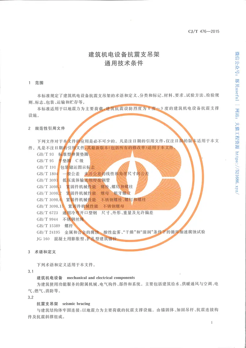 CJT476-2015建筑机电设备抗震支吊架通用技术条件 预览图
