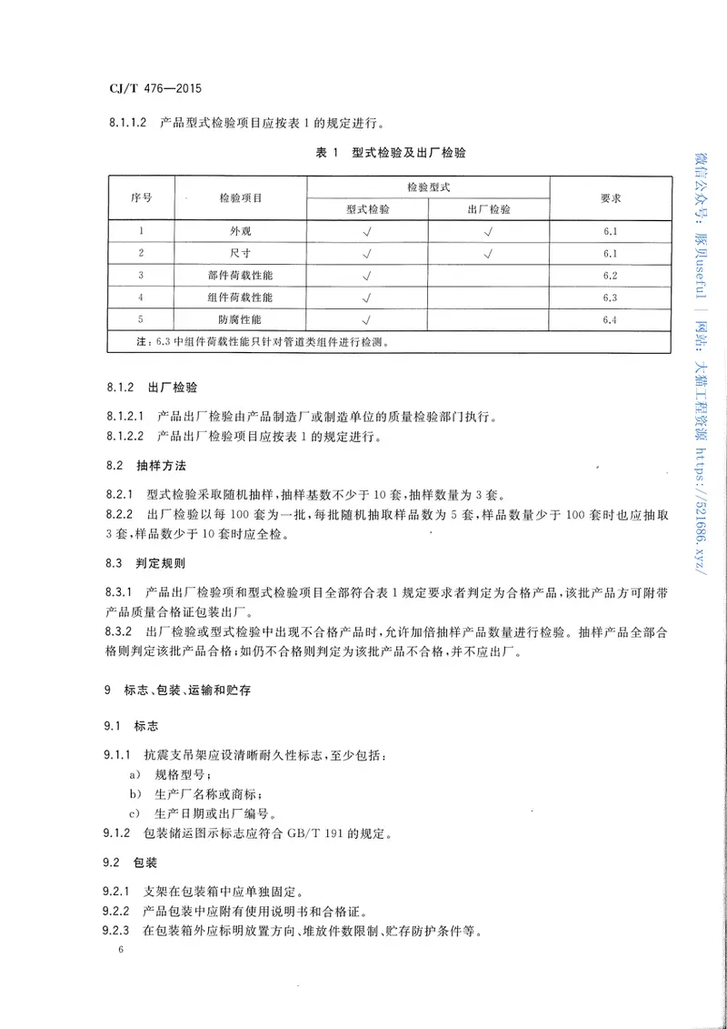 CJT476-2015建筑机电设备抗震支吊架通用技术条件 预览图