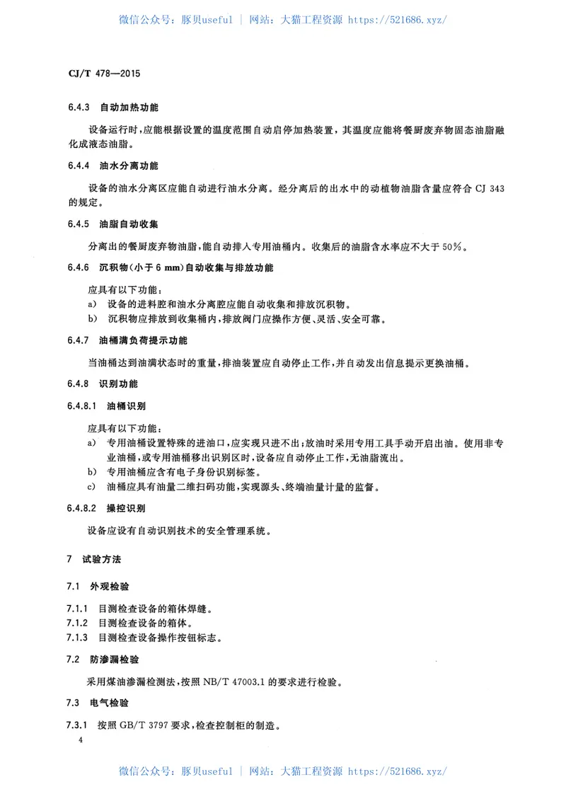 CJT478-2015餐厨废弃物油水自动分离设备 预览图